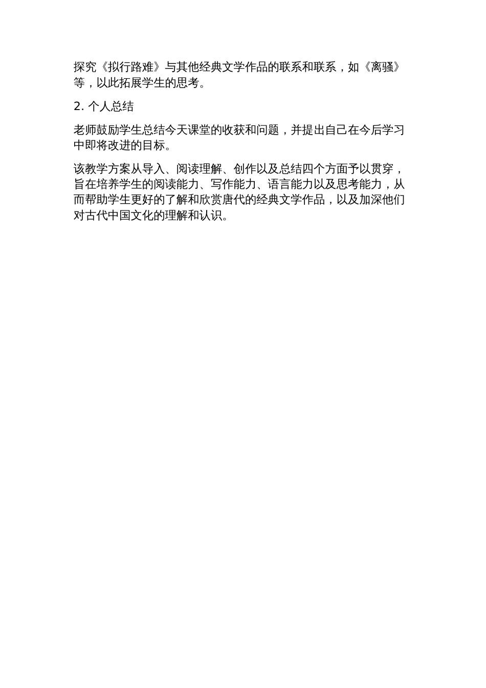 拟行路难教学设计公开课使用_第2页
