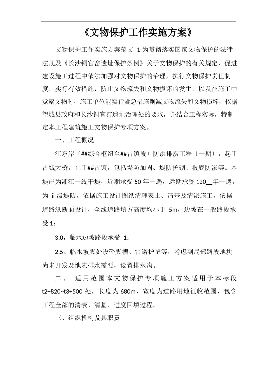 《文物保护工作实施方案》_第1页