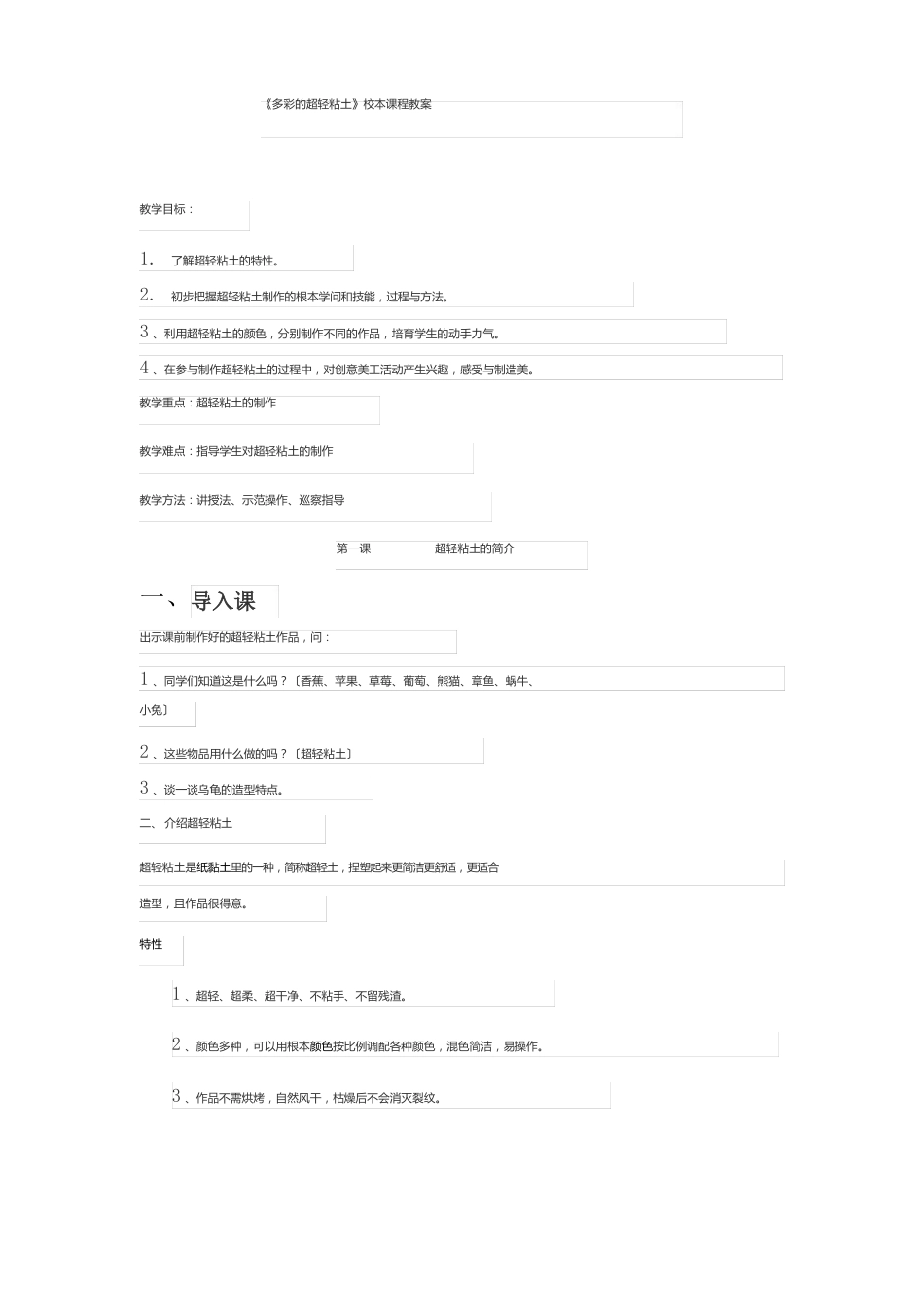 《多彩的超轻粘土》校本课程教案_第1页