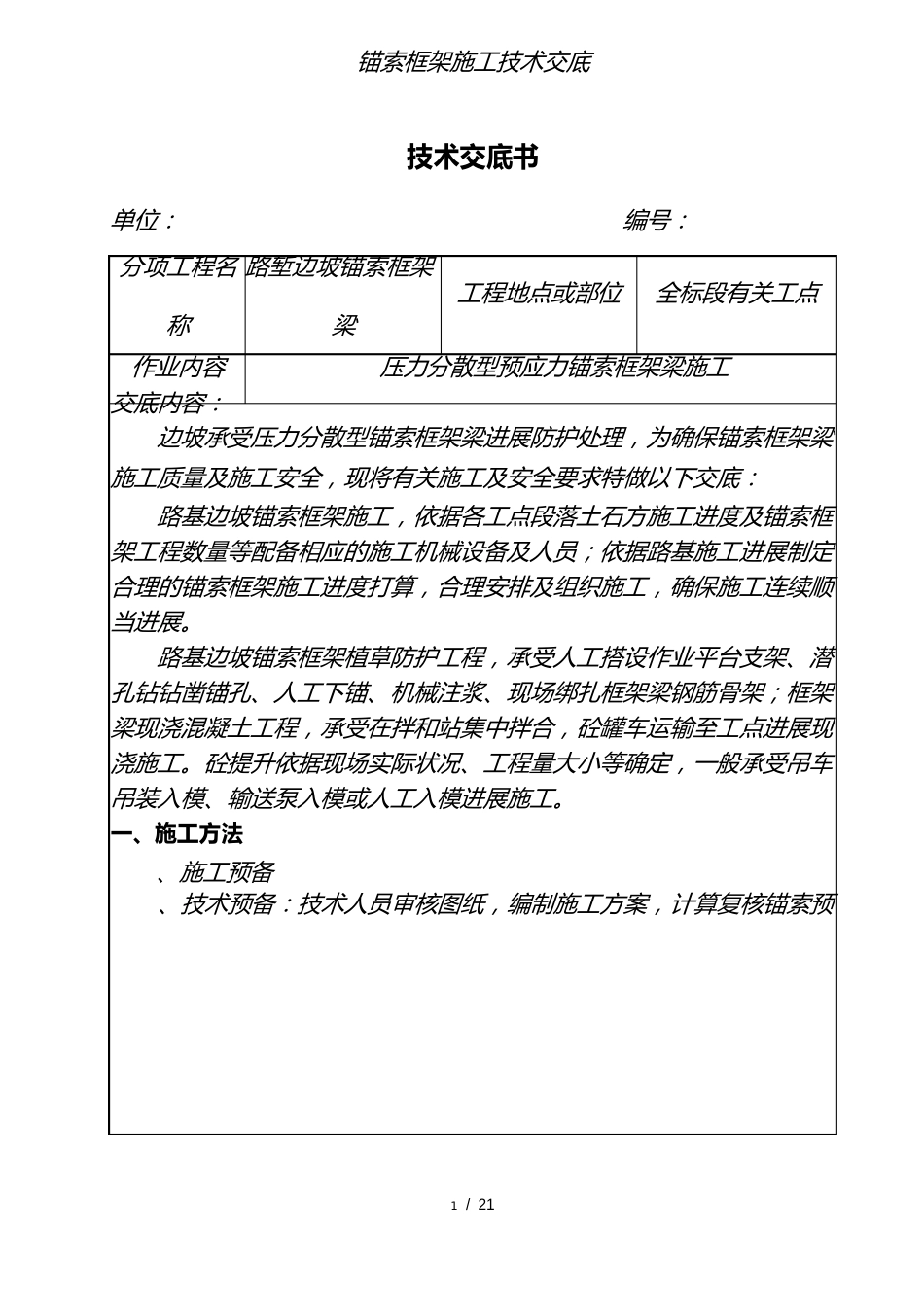 锚索框架施工技术交底_第1页
