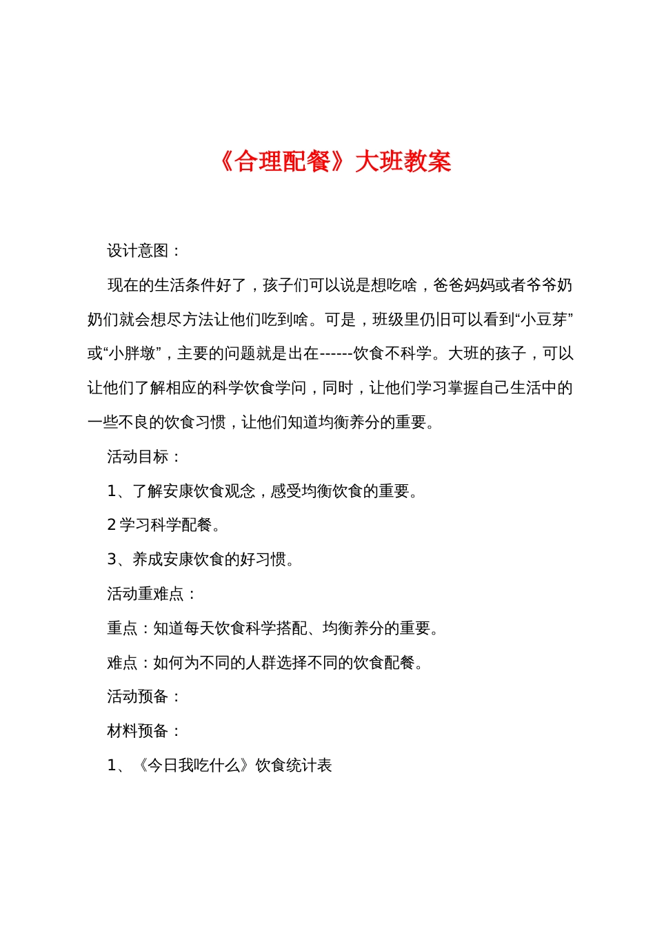 《合理配餐》大班教案_第1页