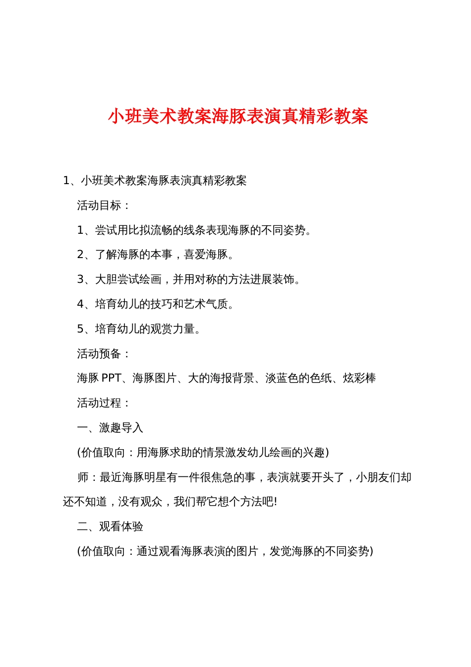 小班美术教案海豚表演真精彩教案_第1页