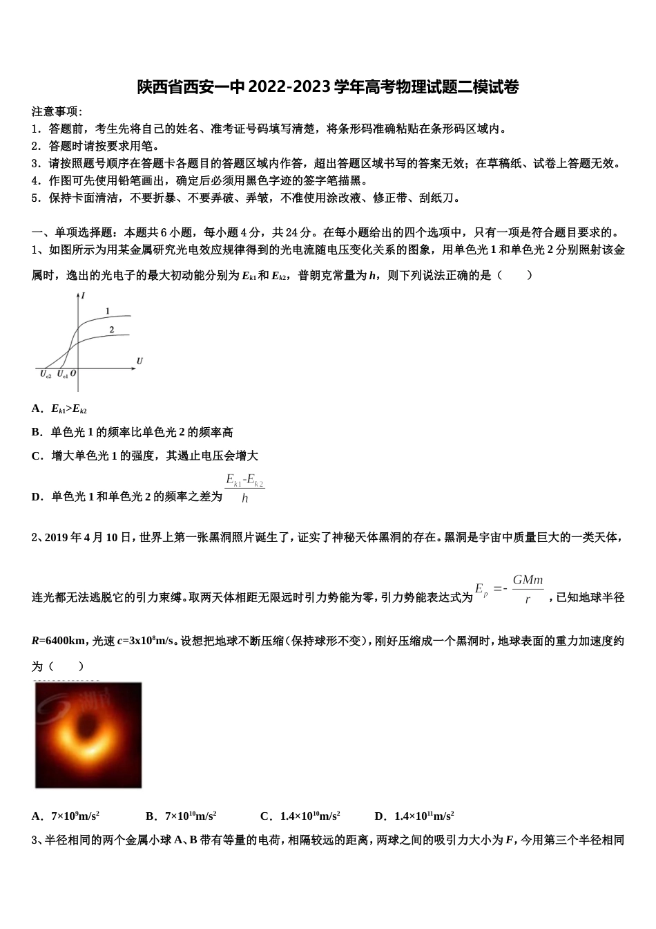 陕西省西安一中2022-2023学年高考物理试题二模试卷_第1页