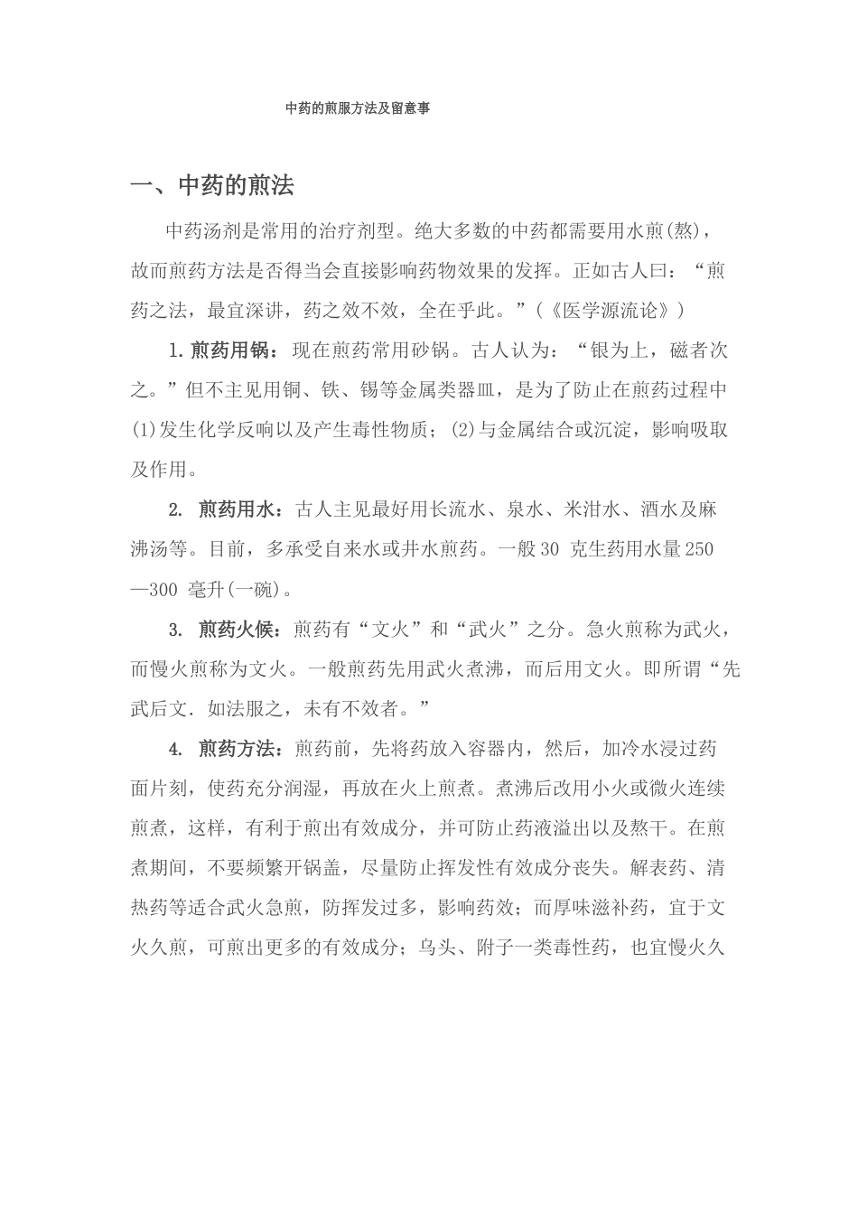 中药的煎服方法及注意事_第1页