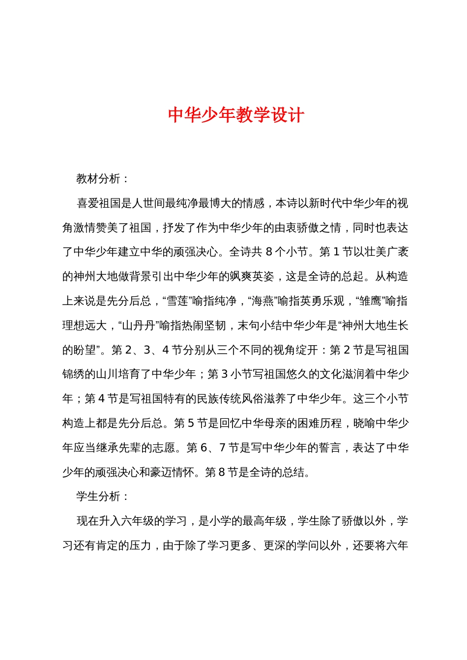 中华少年教学设计_第1页