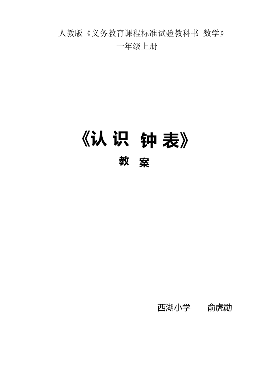 人教版新课标一年级数学认识钟表教案_第1页