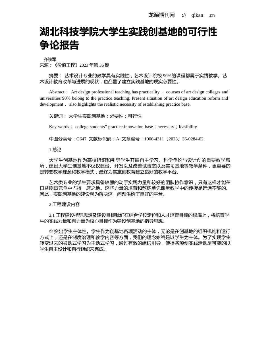 湖北科技学院大学生实践创新基地的可行性研究报告_第1页