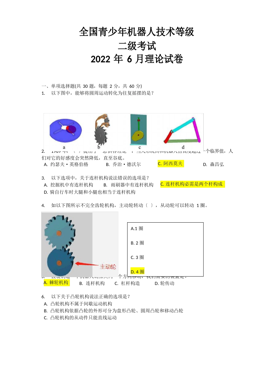 全国青少年机器人考试二级试卷_第1页