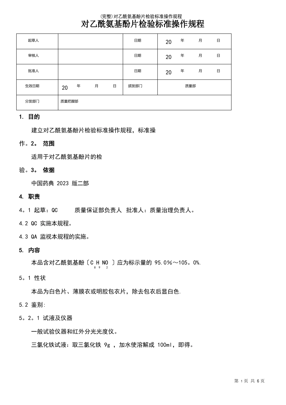 对乙酰氨基酚片检验操作规程_第2页