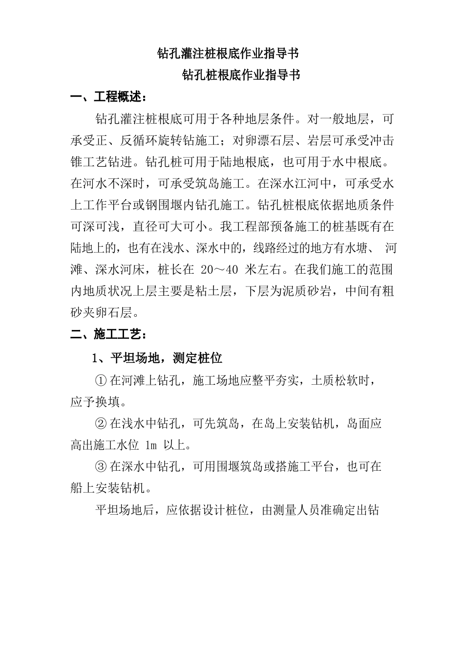 钻孔灌注桩基础作业指导书_第1页