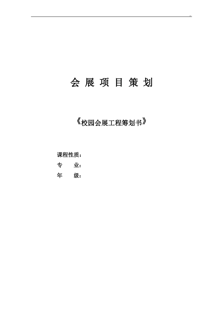 展会规划项目方案计划策划书_第1页