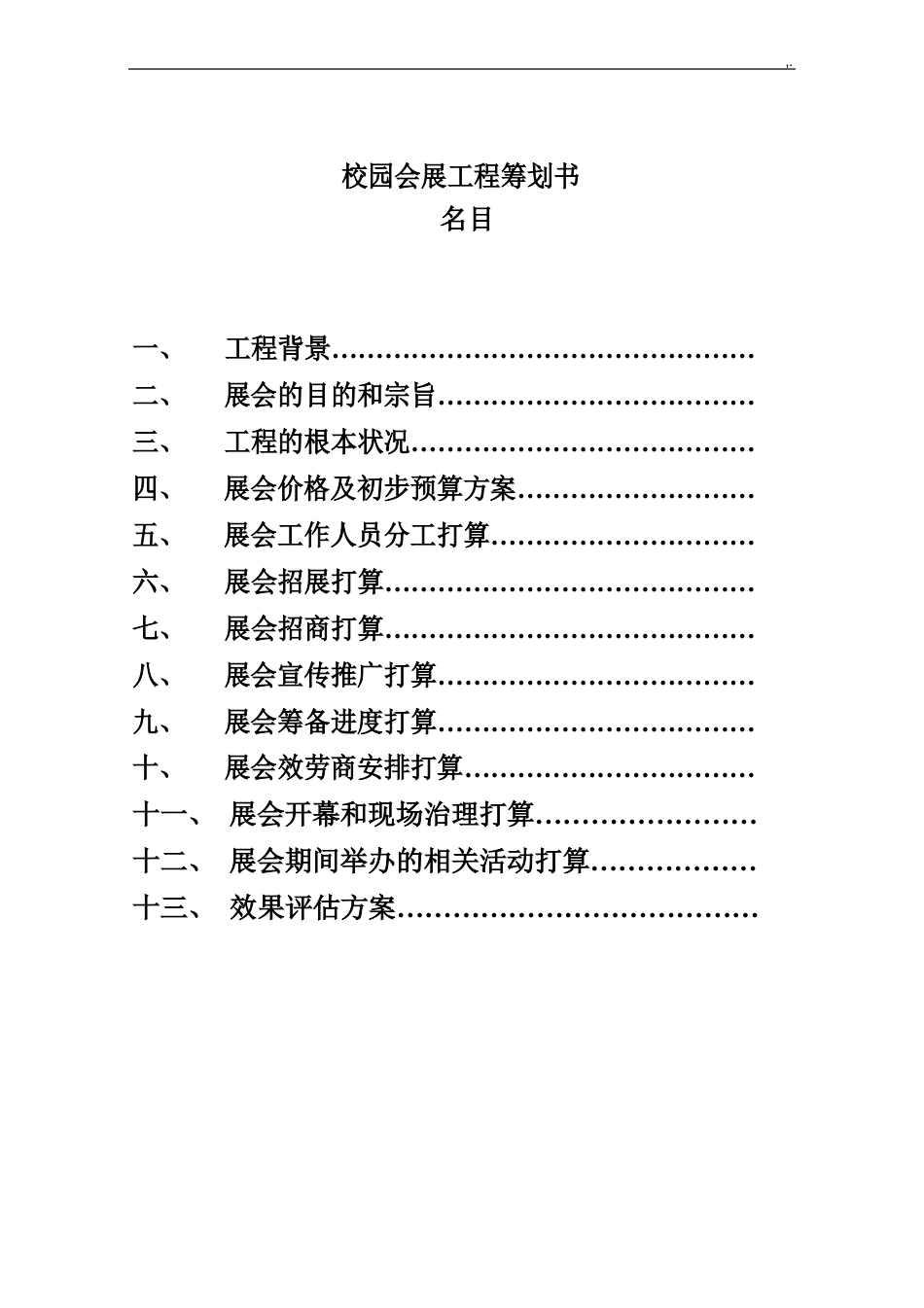 展会规划项目方案计划策划书_第2页