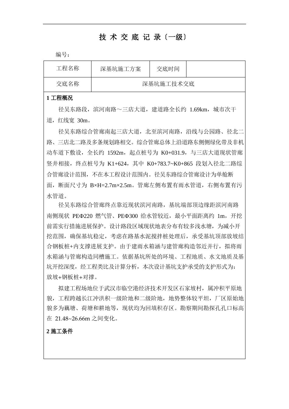 深基坑施工技术交底_第1页