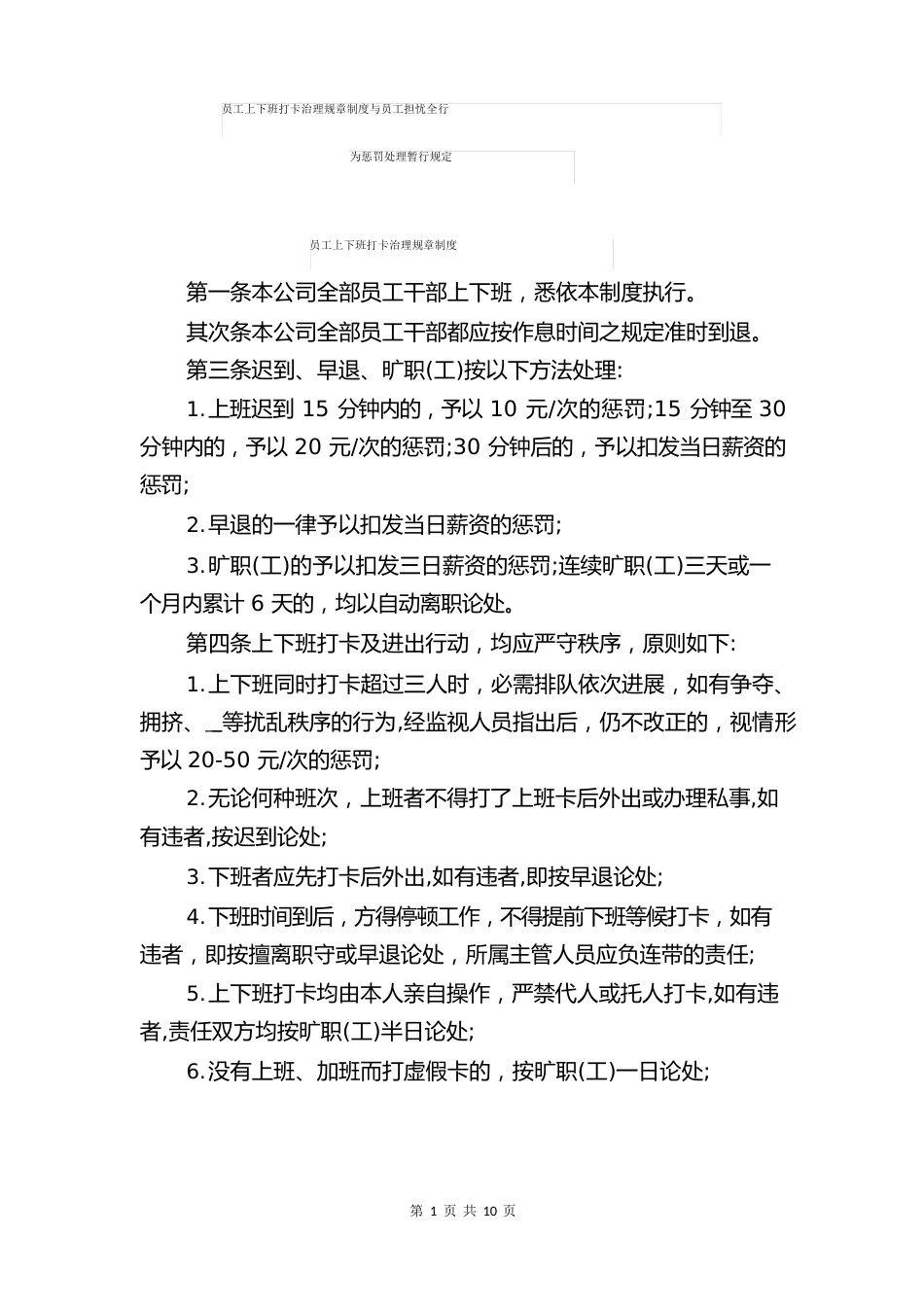 员工上下班打卡管理规章制度与员工不安全行为处罚处理暂行规定_第1页