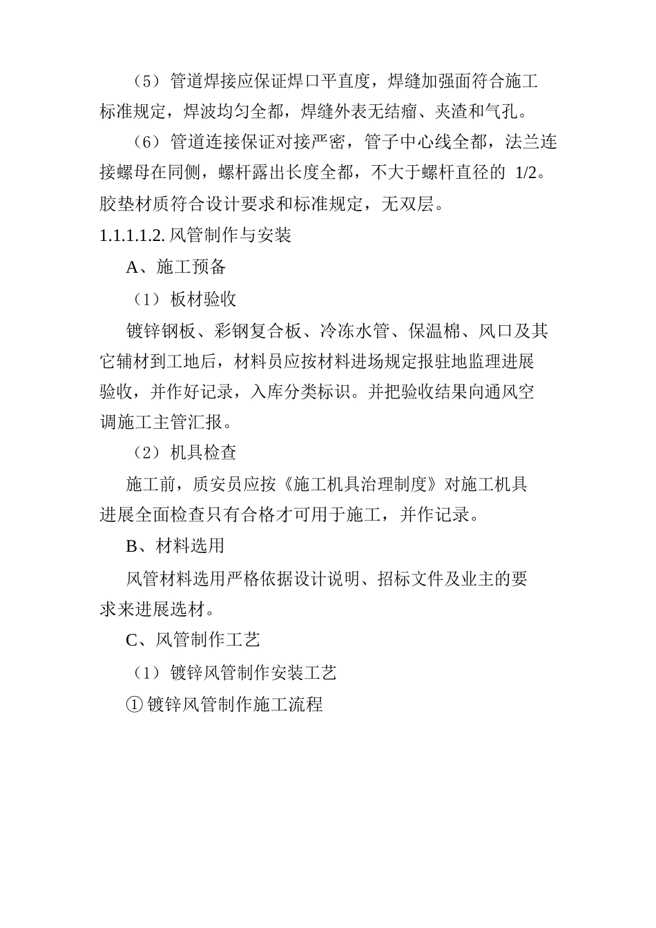 通风与空调工程施工方法及技术措施_第3页