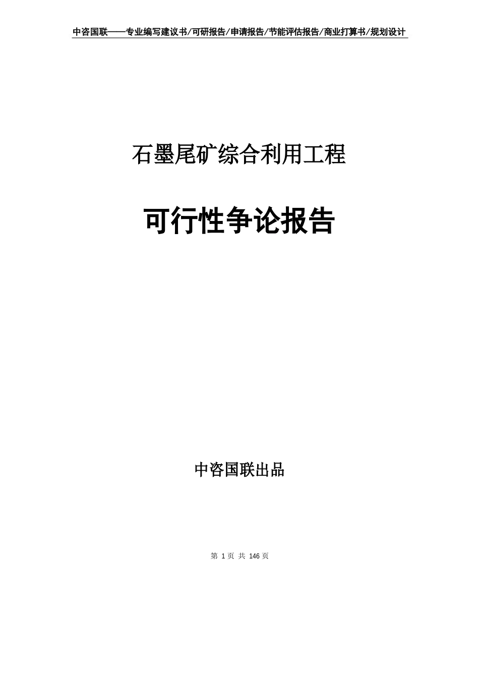 石墨尾矿综合利用项目可行性研究报告申请报告_第1页