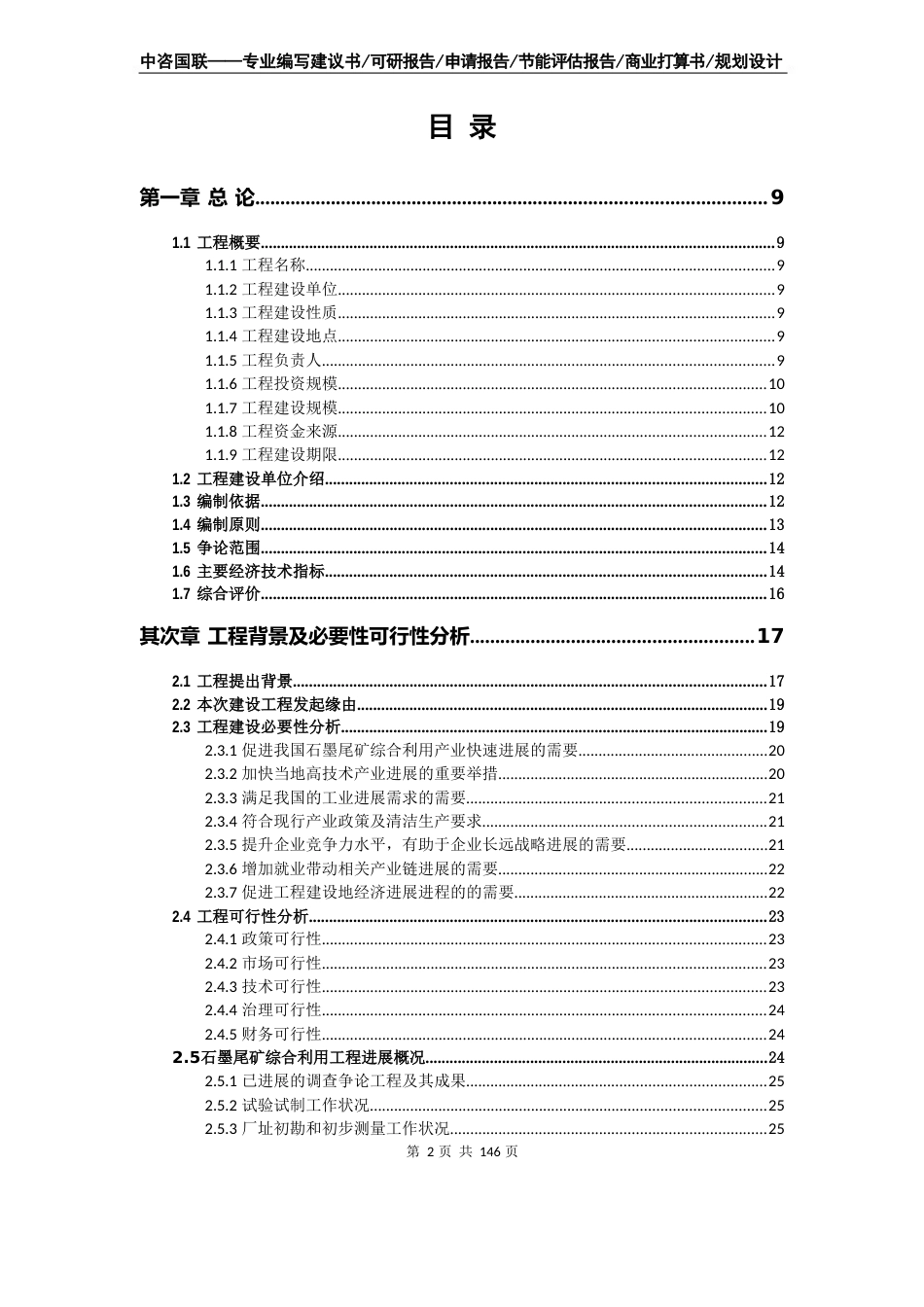 石墨尾矿综合利用项目可行性研究报告申请报告_第2页