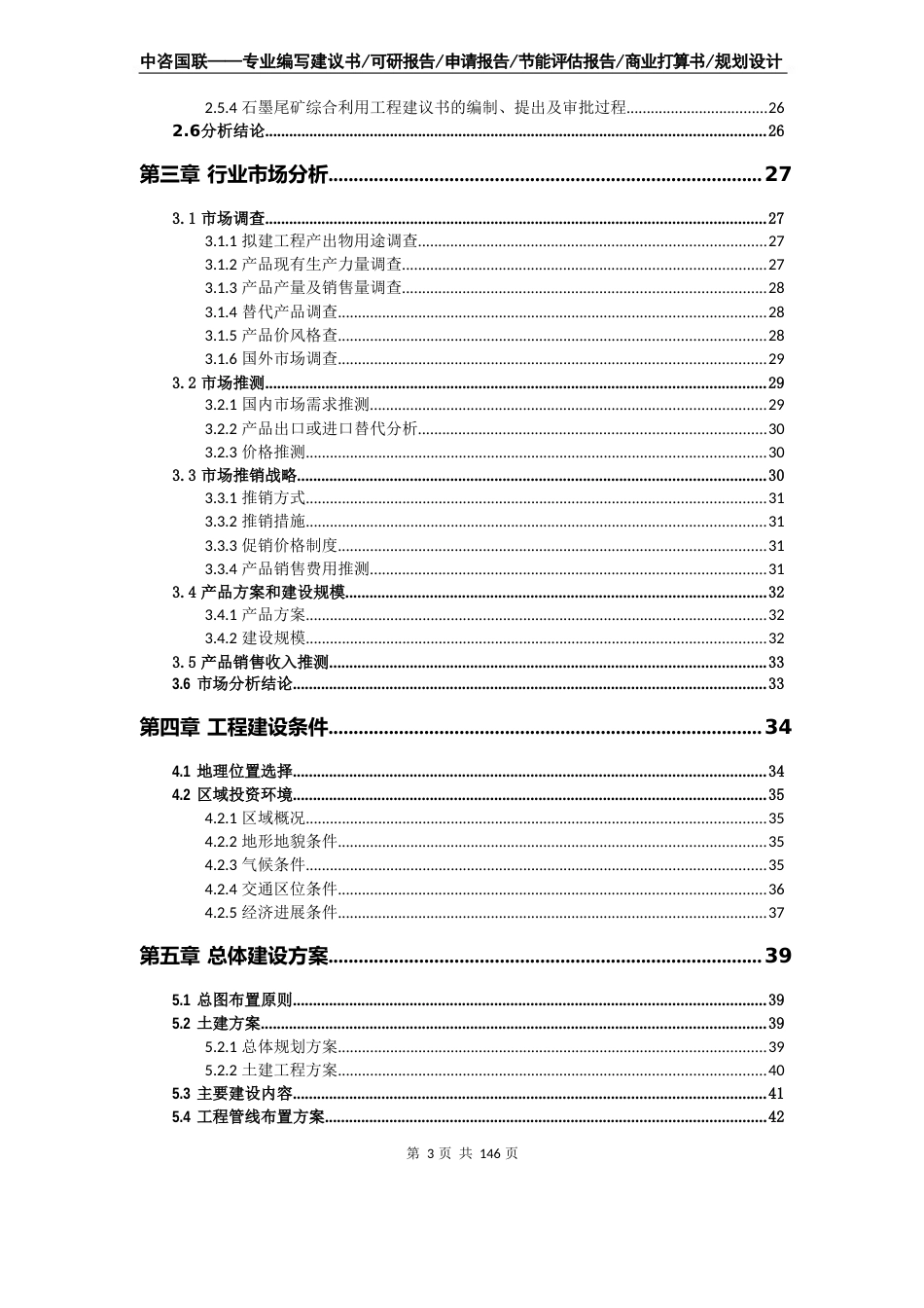 石墨尾矿综合利用项目可行性研究报告申请报告_第3页