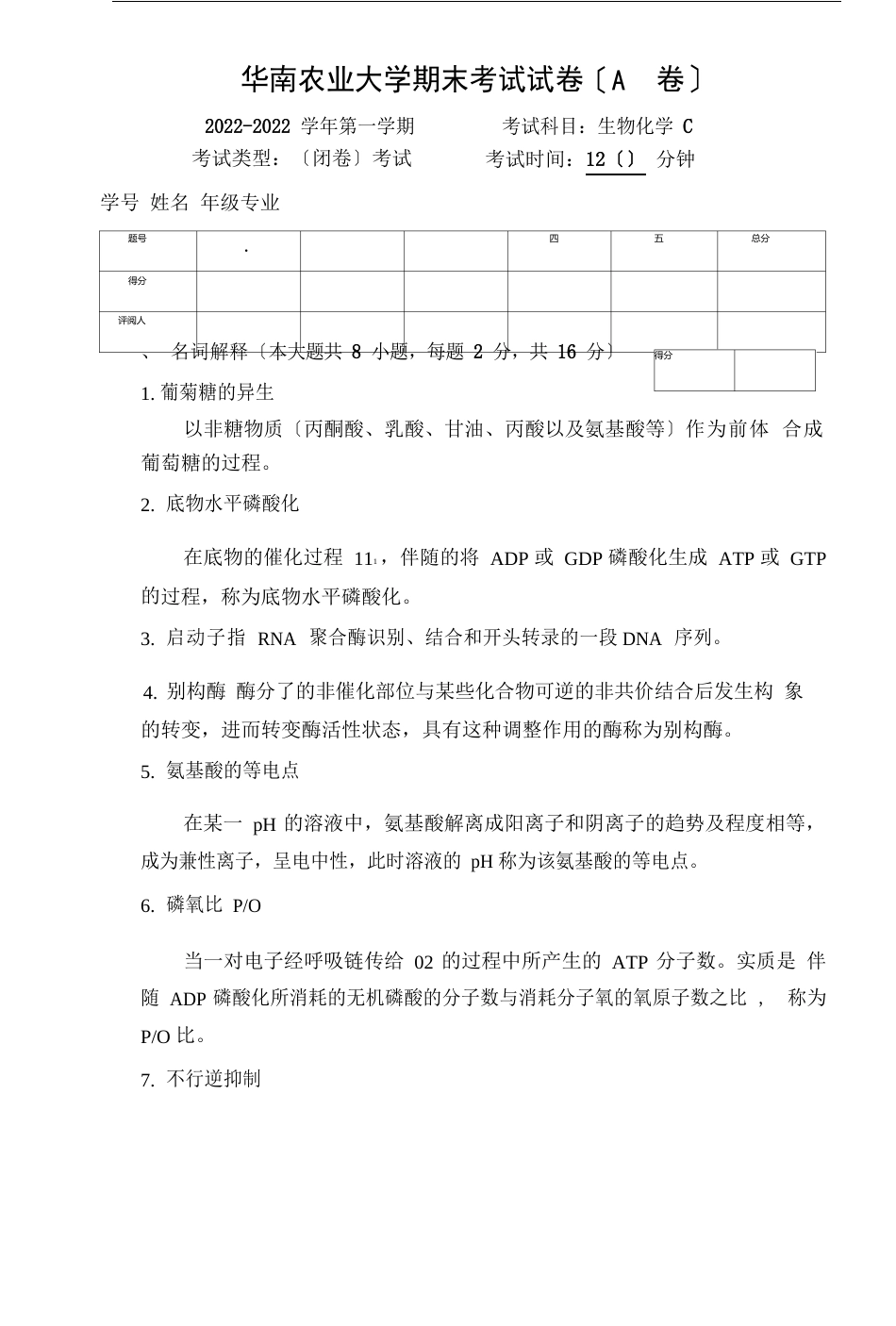 华南农业大学往年生物化学期末考试试卷_第1页