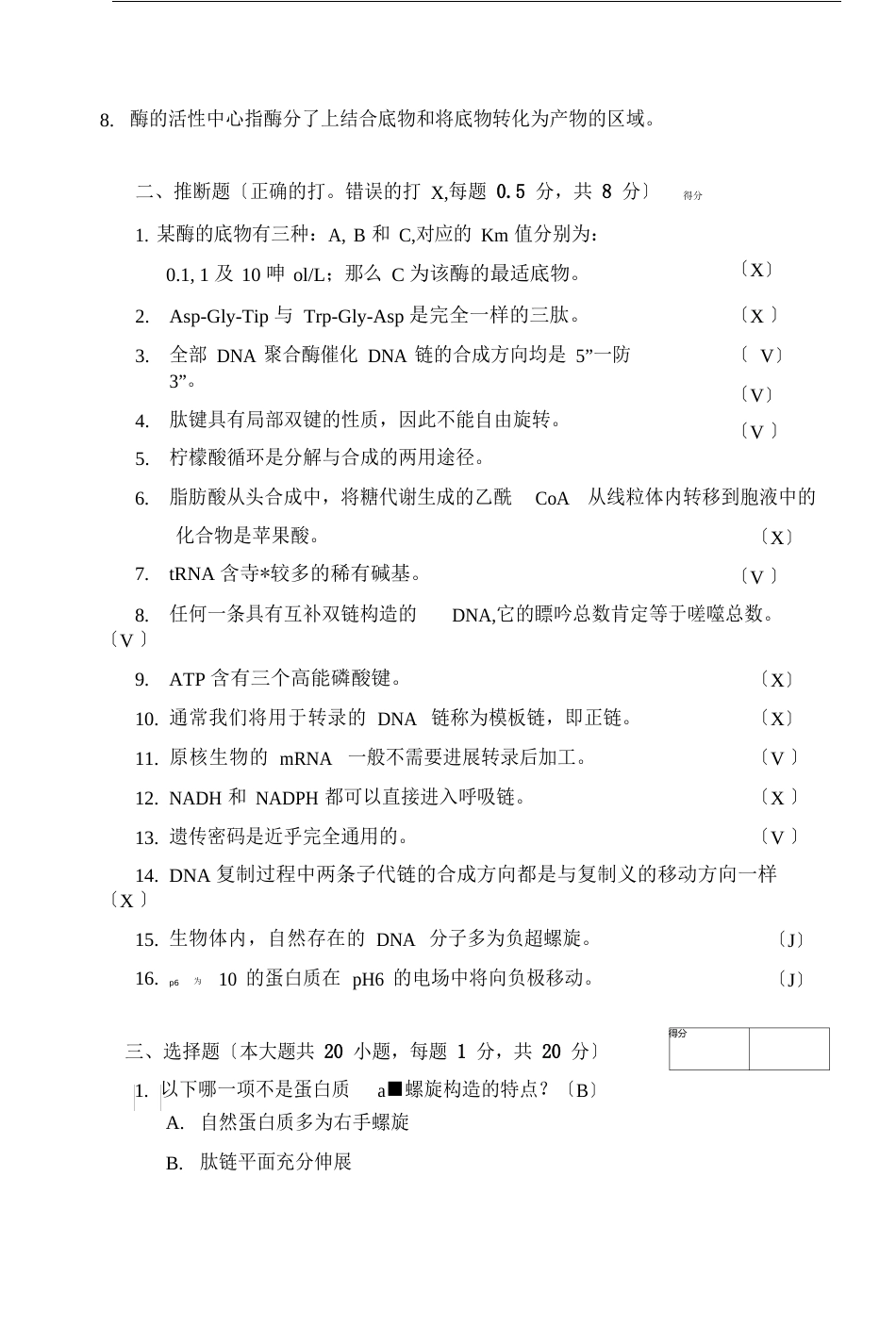 华南农业大学往年生物化学期末考试试卷_第3页