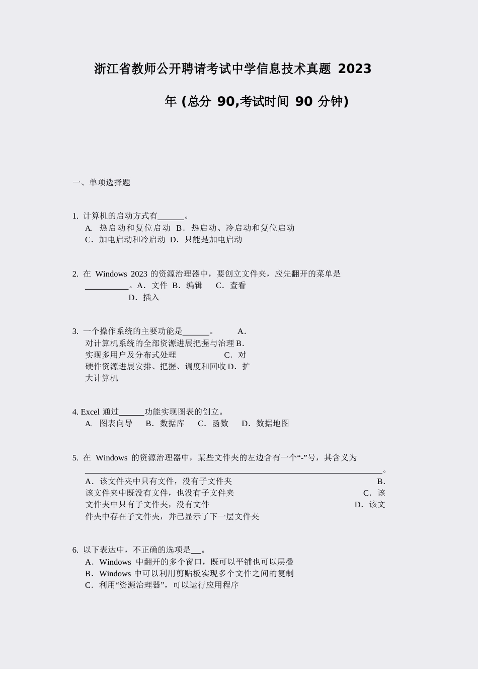 浙江省教师公开招聘考试中学信息技术真题2023年真题_第1页