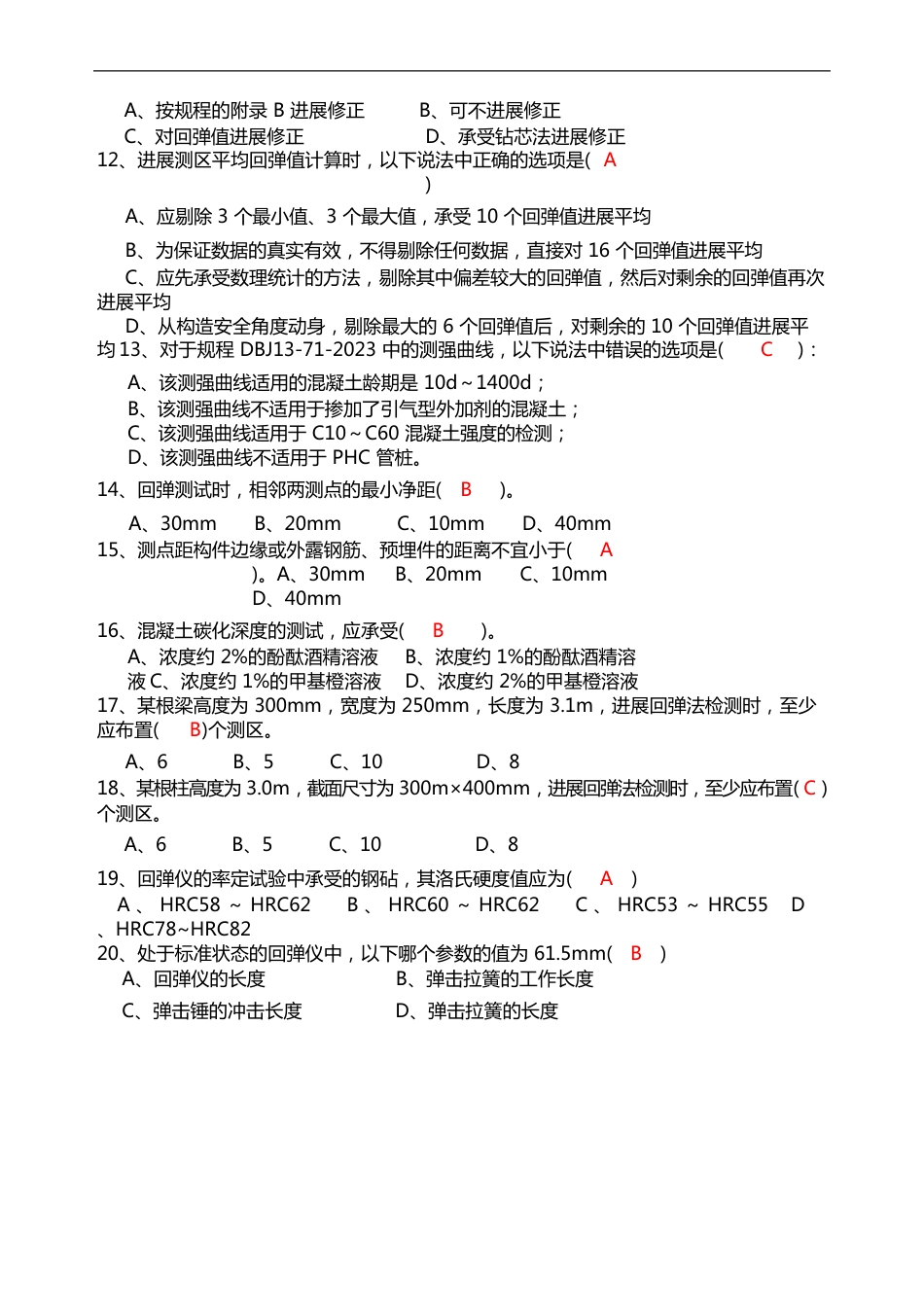 2023年回弹法检测混凝土的强度试卷（含答案）_第2页