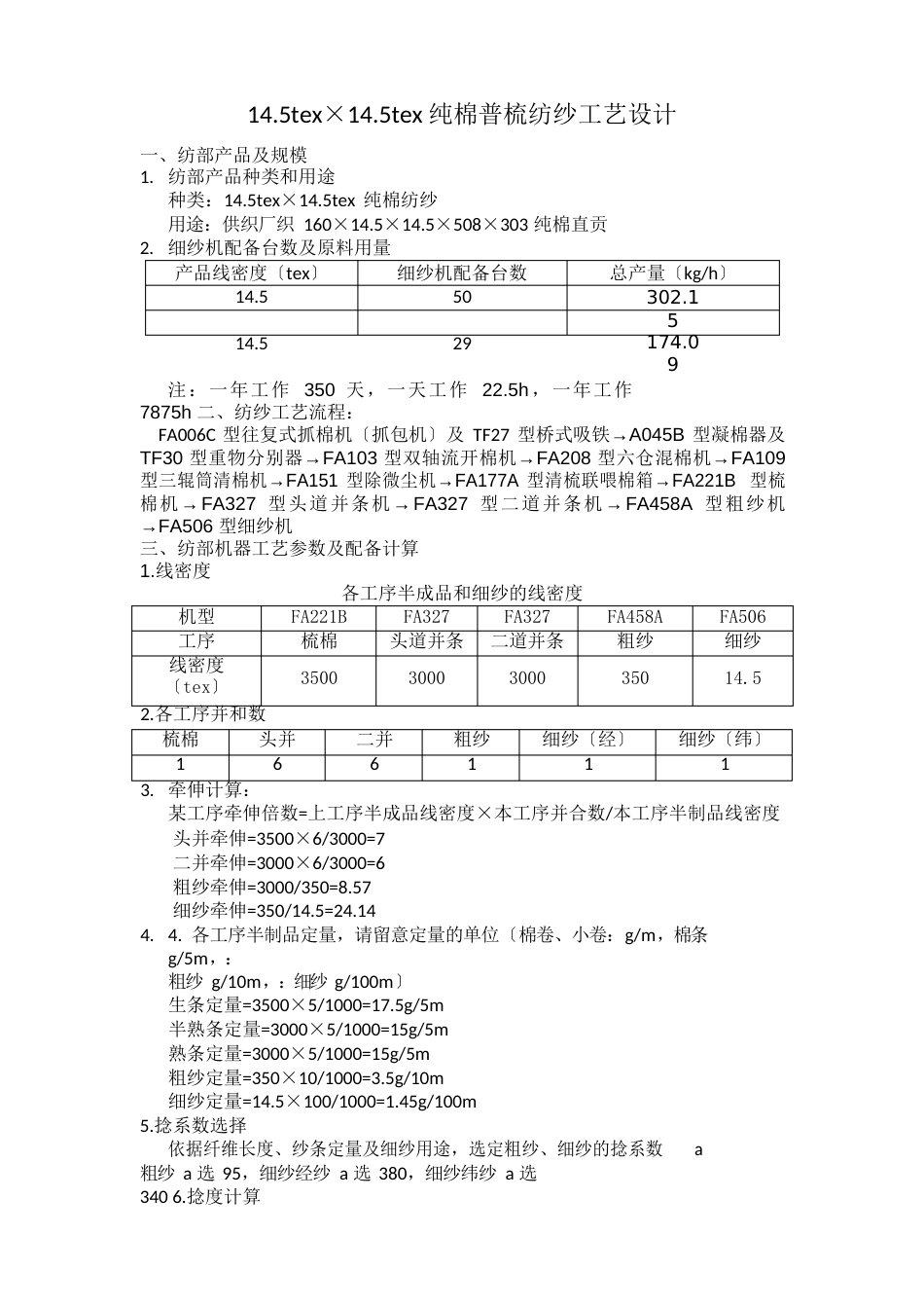 纯棉普梳纺纱工艺设计_第1页