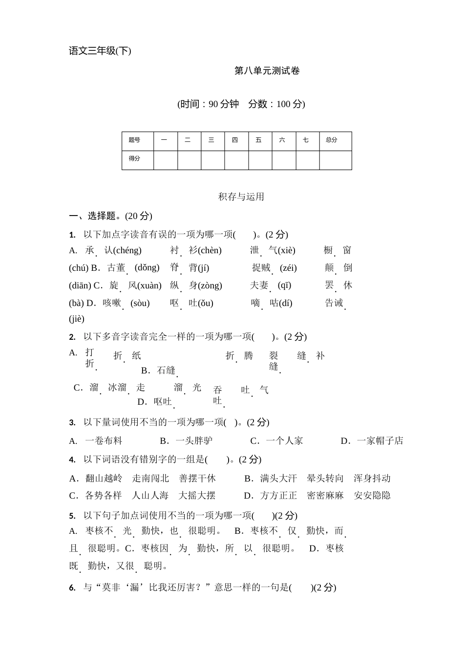 部编版小学语文三年级下册第八单元测试卷(含答案)_第1页