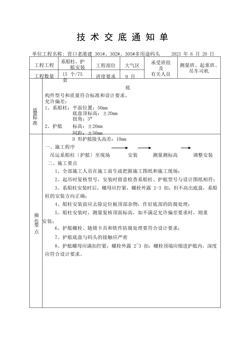 系船柱、护舷安装技术交底通知单_第1页