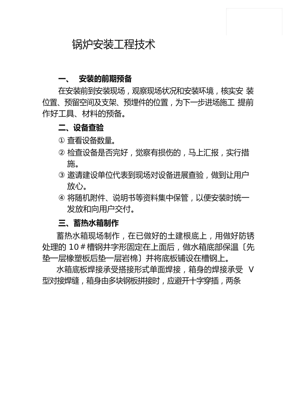 电锅炉安装工艺_第1页