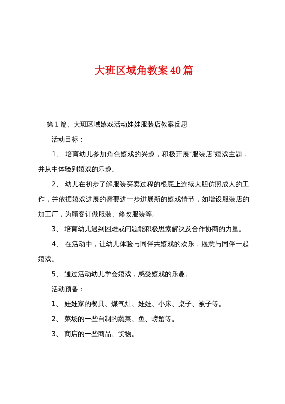 大班区域角教案40篇_第1页