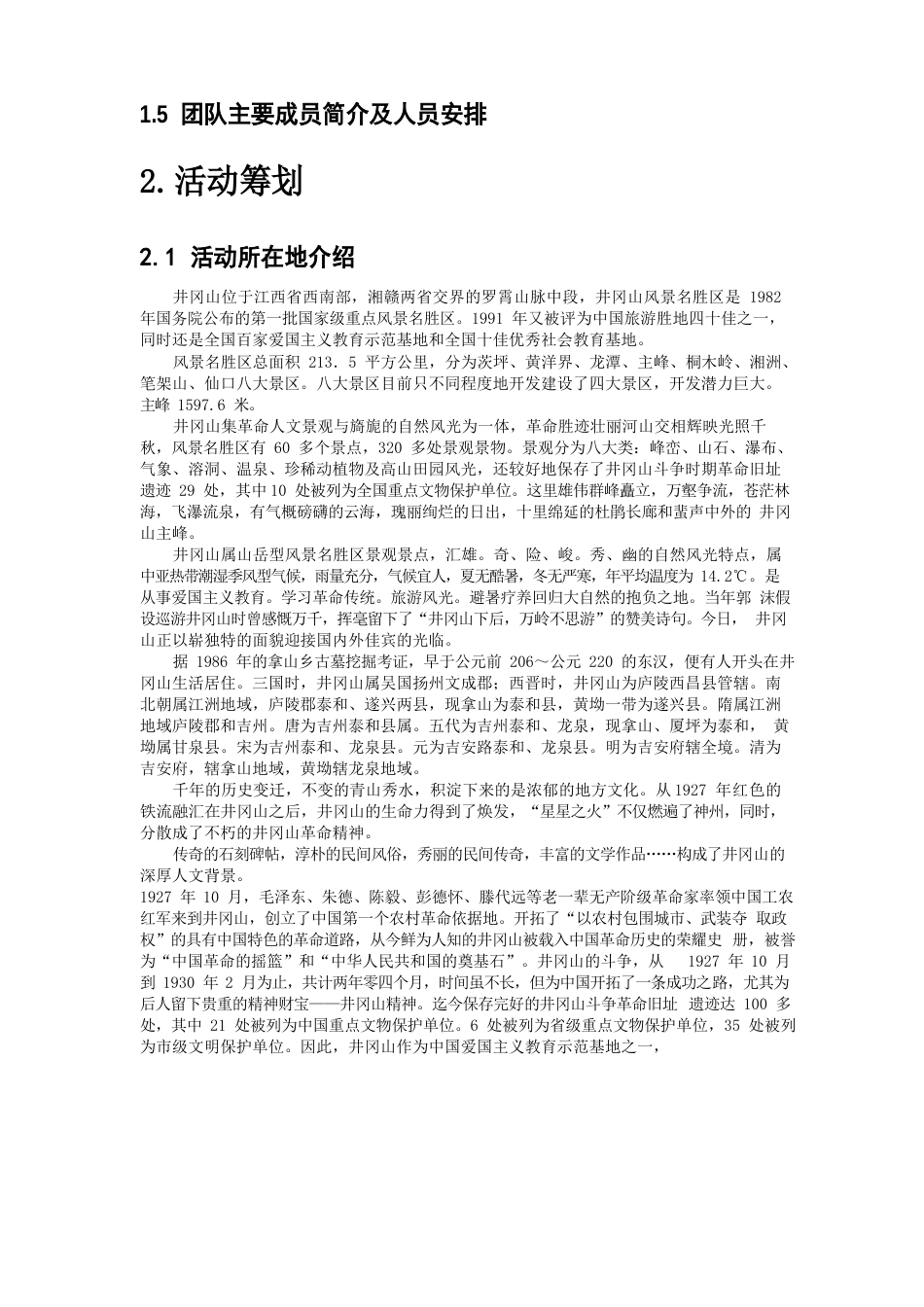 井冈山红色旅游业的发展项目策划书_第3页