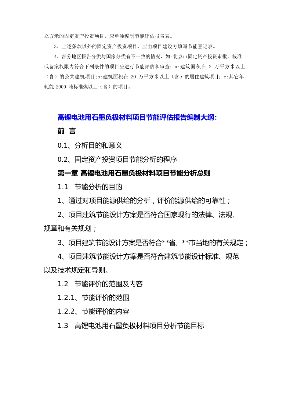 高锂电池用石墨负极材料项目节能评估报告(节能专篇)_第3页