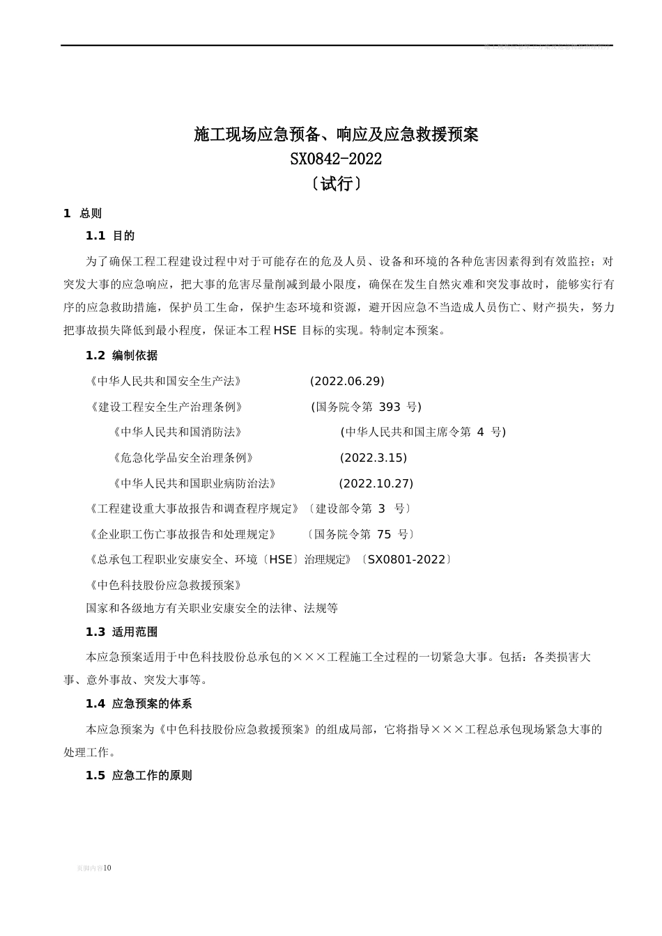 施工现场应急准备、响应及应急救援预案_第1页