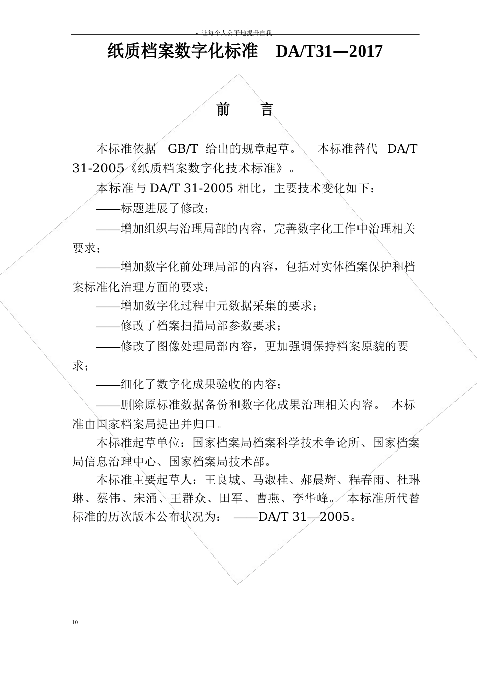 纸质档案数字化规范DAT31—2023年_第1页