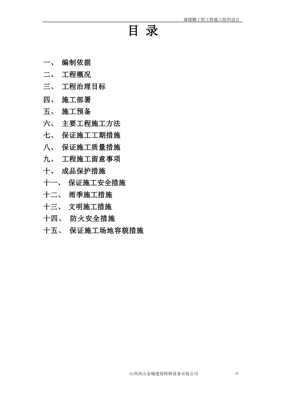 储煤棚施工组织设计_第1页