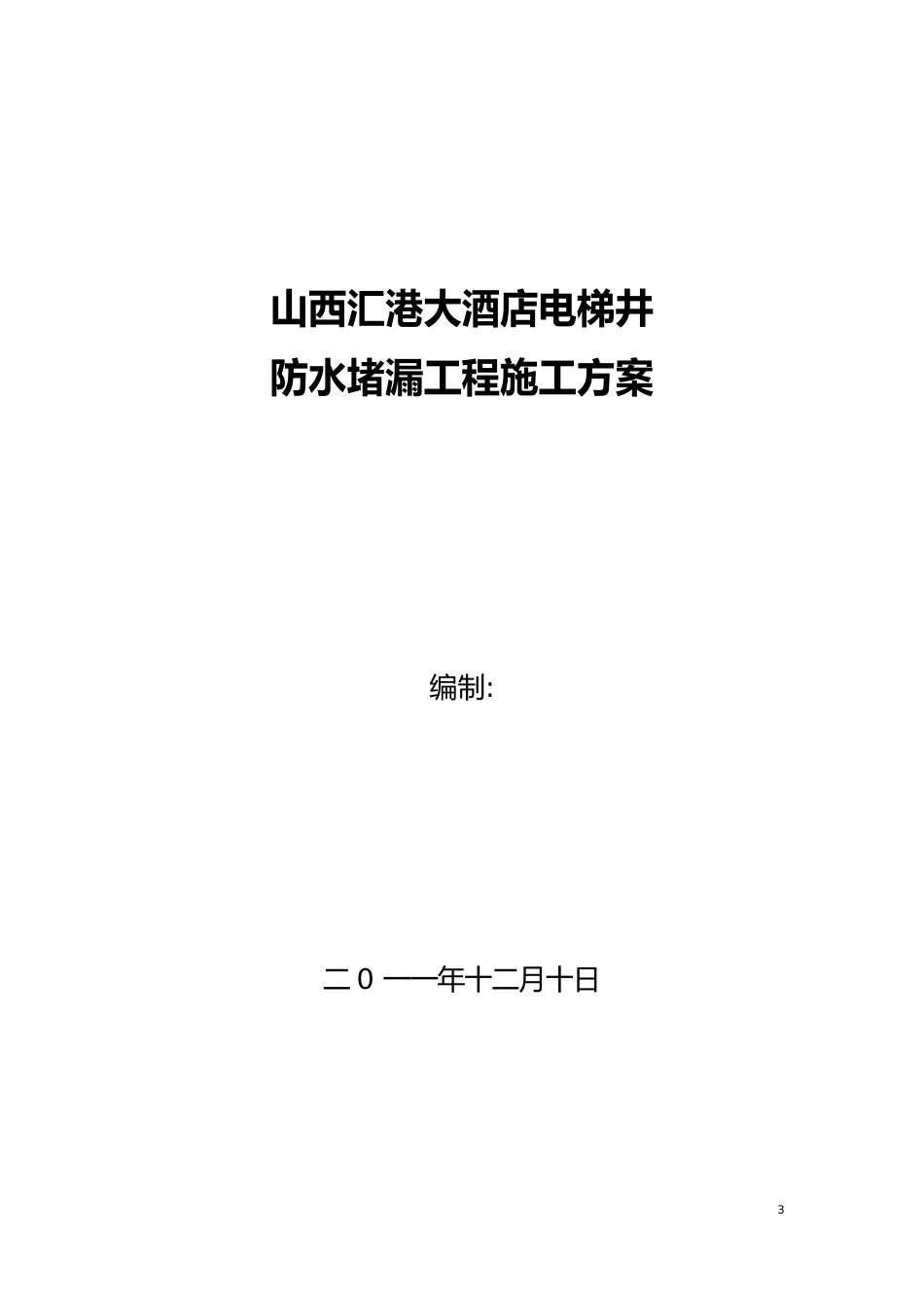 电梯井防水堵漏施工方案_第1页