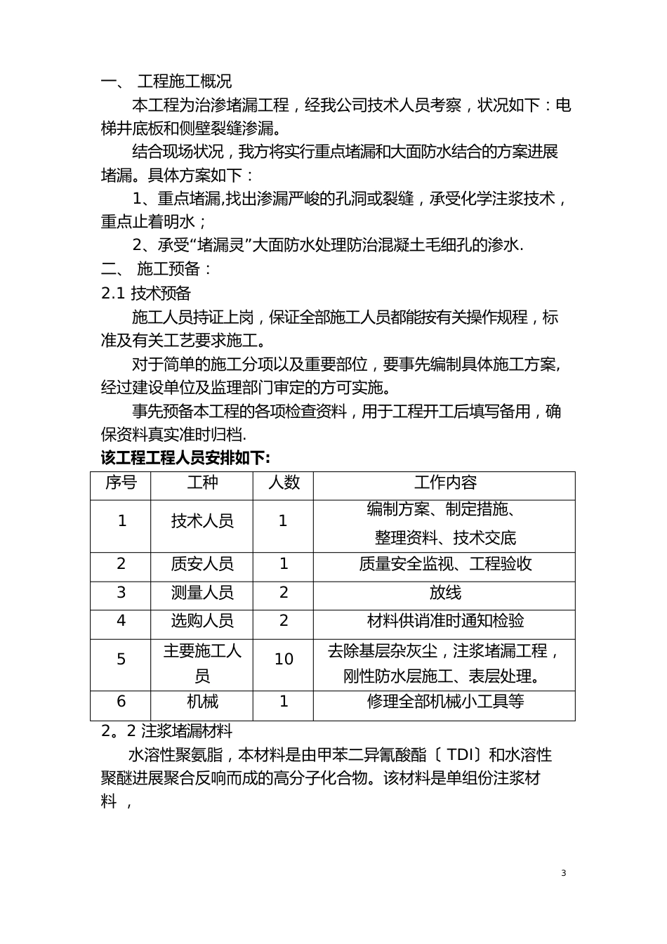 电梯井防水堵漏施工方案_第2页