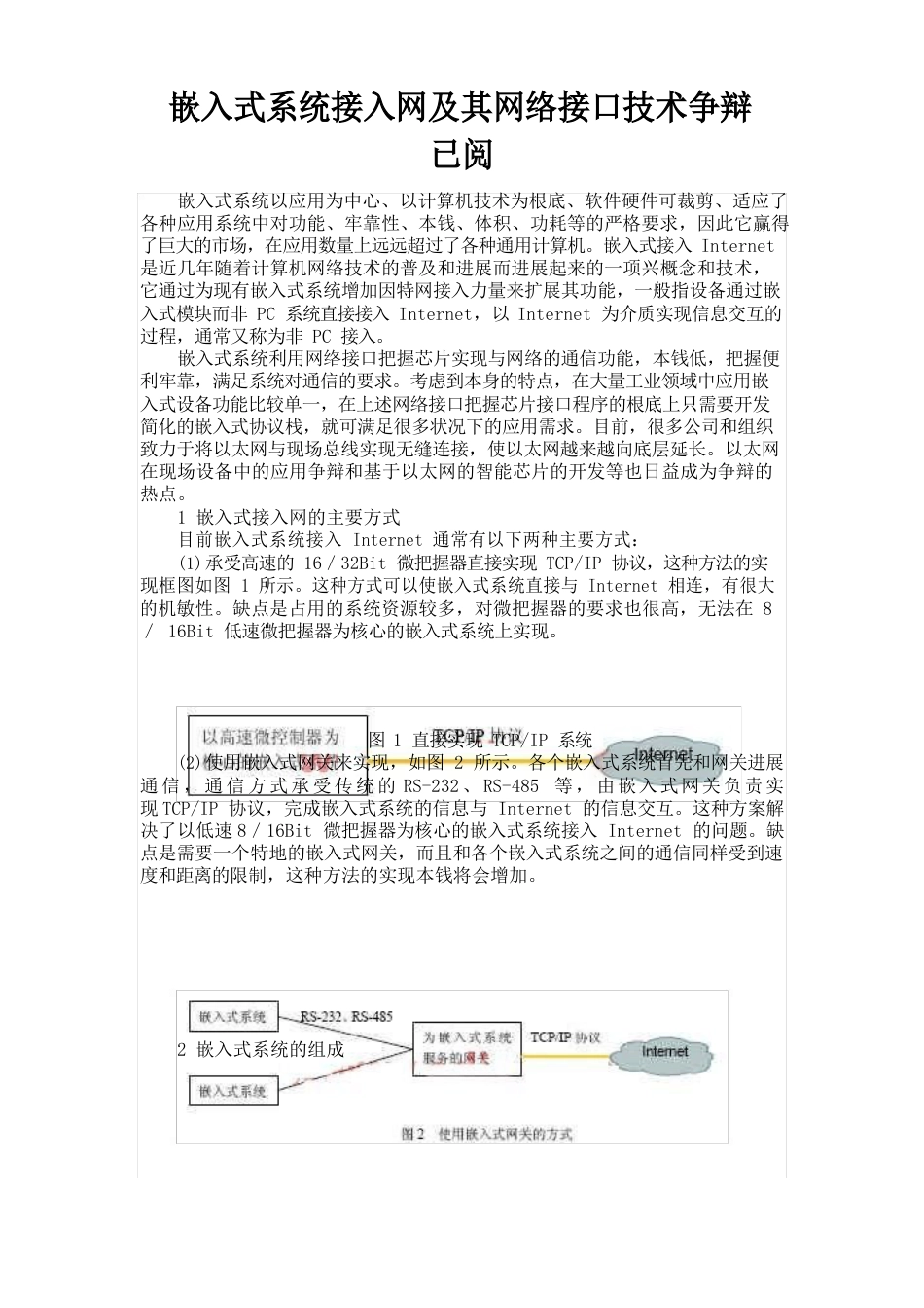 嵌入式系统接入网及其网络接口技术研究_第1页