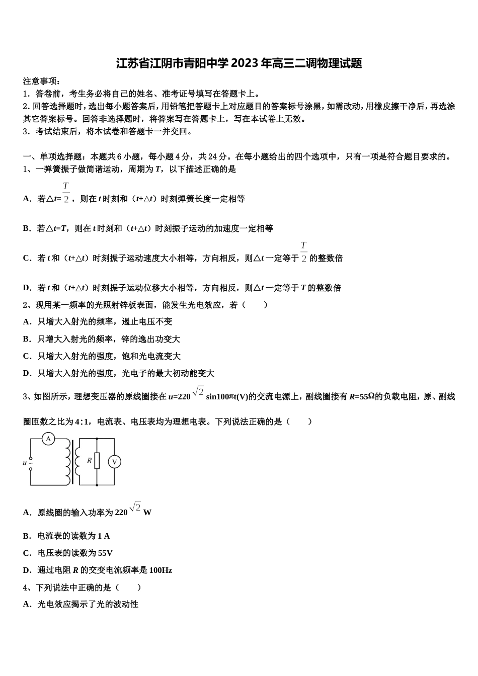 江苏省江阴市青阳中学2023年高三二调物理试题_第1页