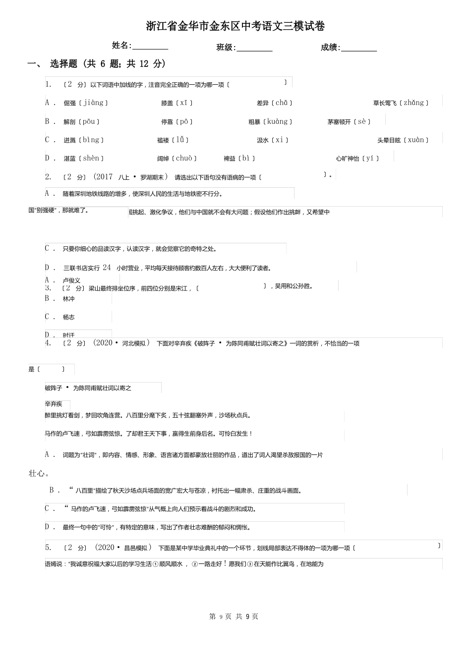 浙江省金华市金东区中考语文三模试卷_第1页