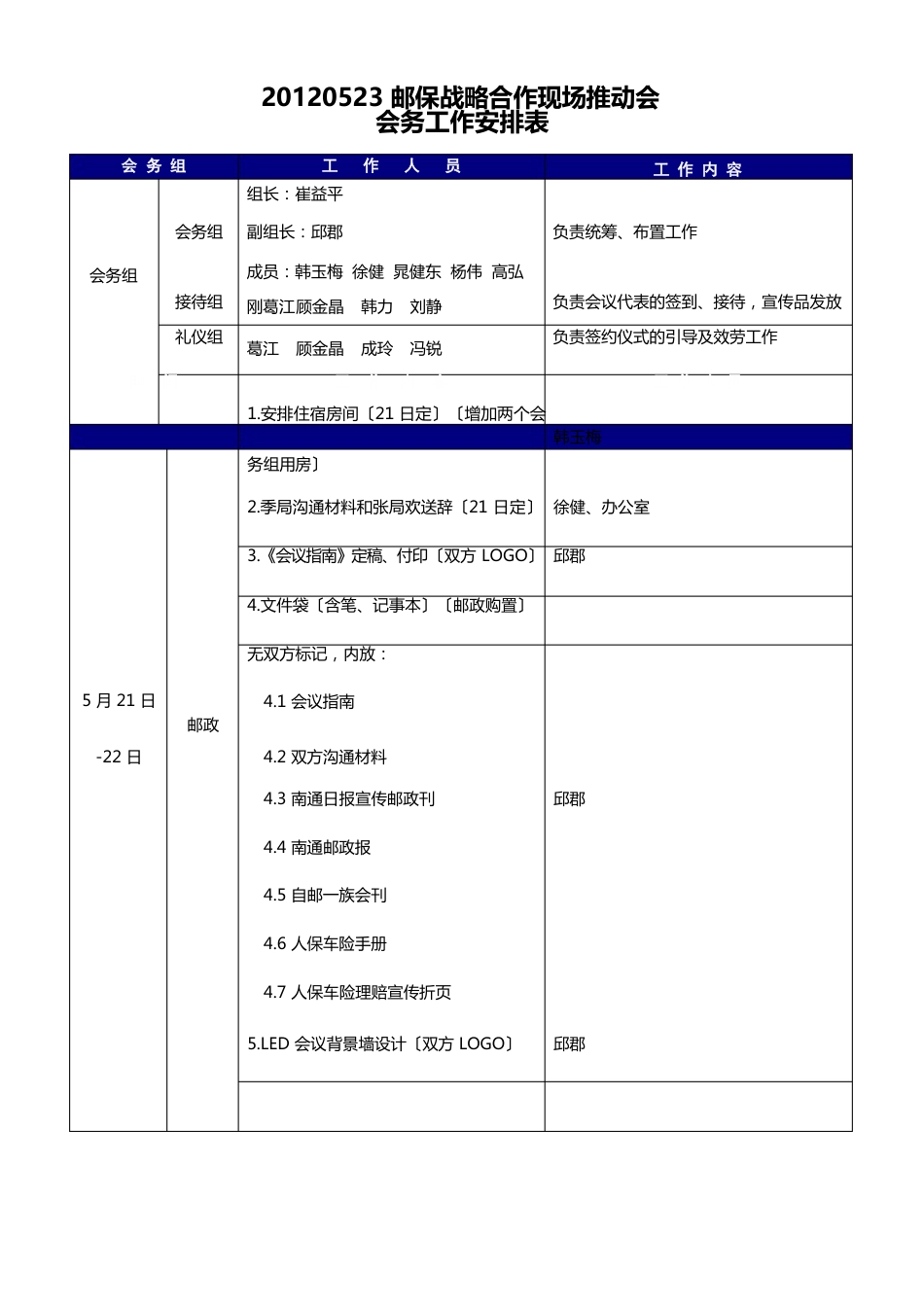 会务工作安排表_第1页