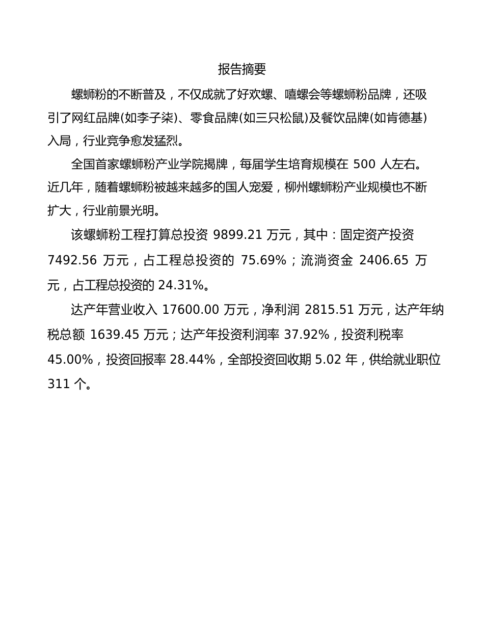 螺蛳粉项目营销策划方案_第2页