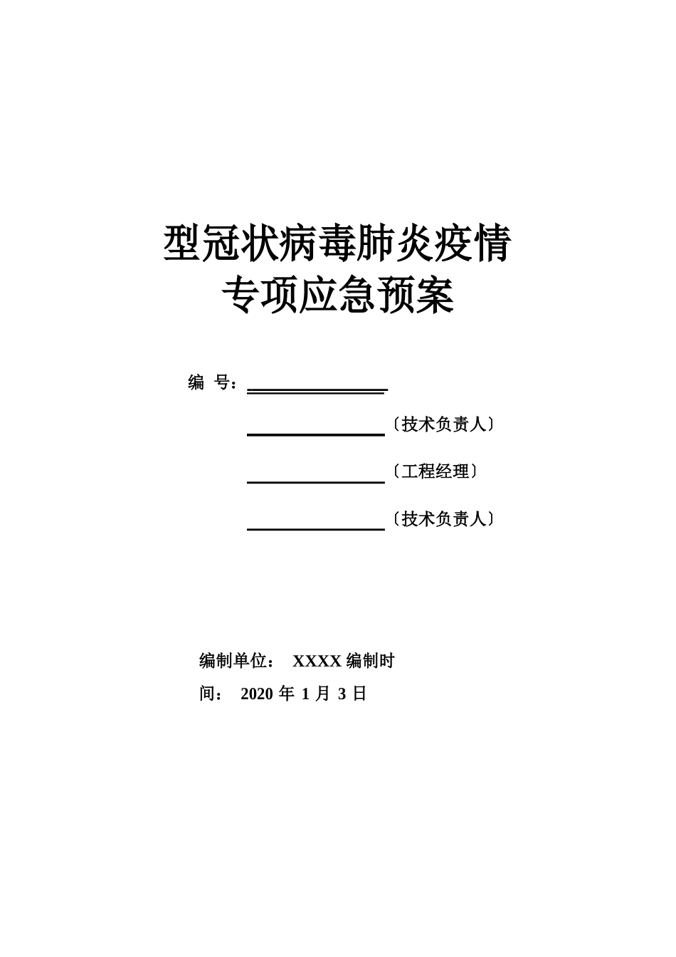 新冠病毒肺炎疫情防控应急预案_第1页