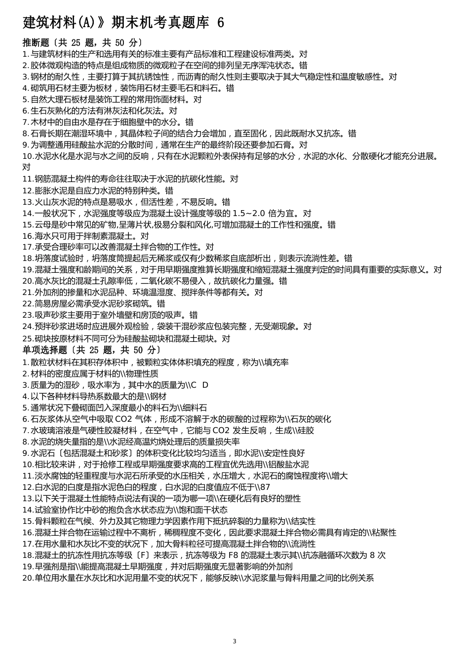 2023年国开《建筑材料》期末机考真题库_第1页