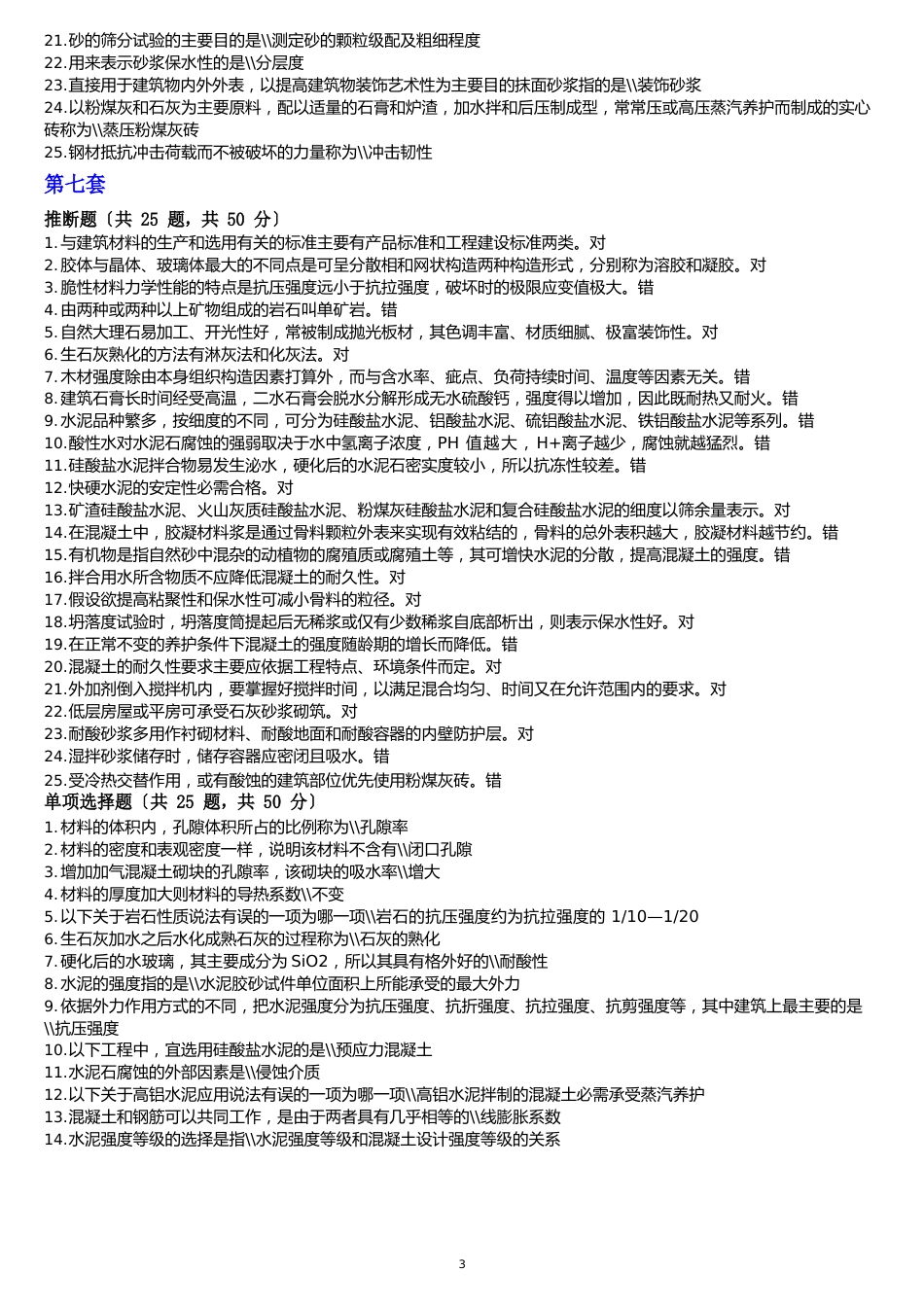 2023年国开《建筑材料》期末机考真题库_第2页