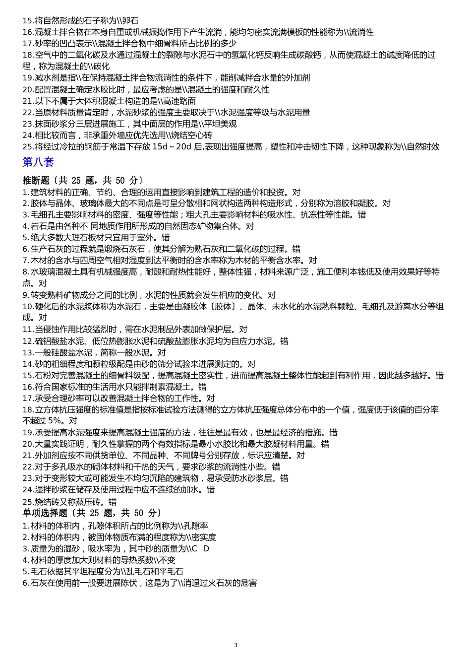 2023年国开《建筑材料》期末机考真题库_第3页