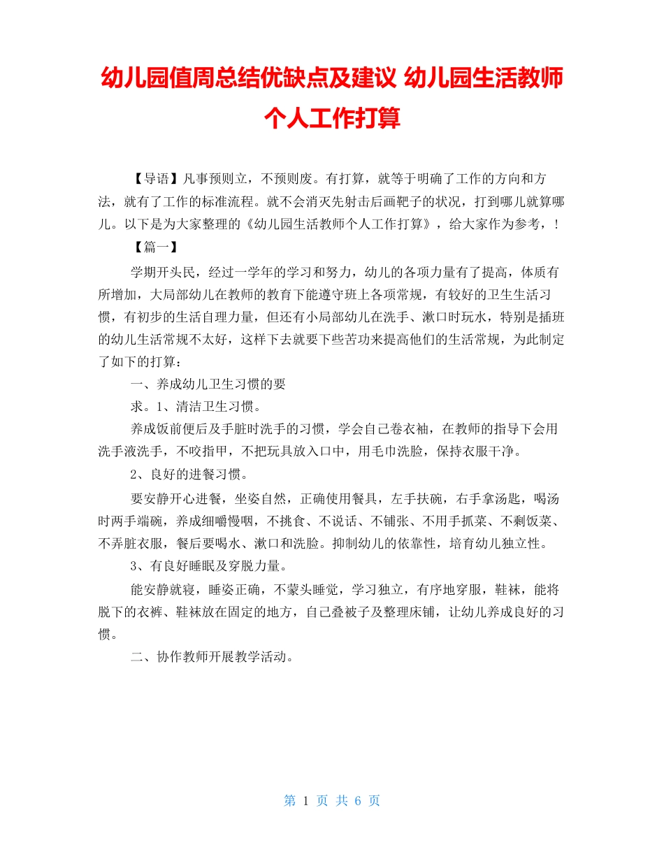 幼儿园值周总结优缺点及建议幼儿园生活老师个人工作计划_第1页