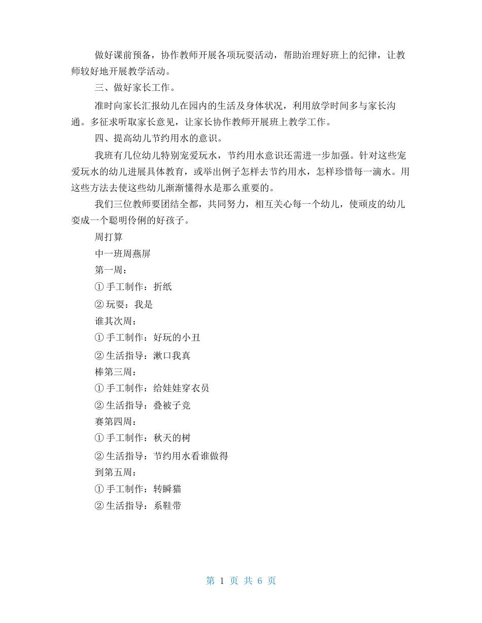 幼儿园值周总结优缺点及建议幼儿园生活老师个人工作计划_第2页