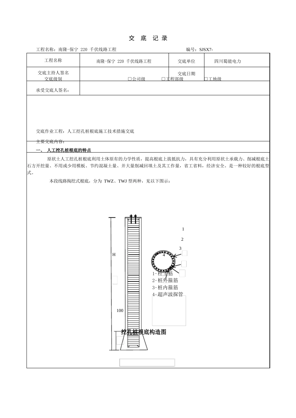 输电线路施工人工挖孔桩基础交底记录_第1页